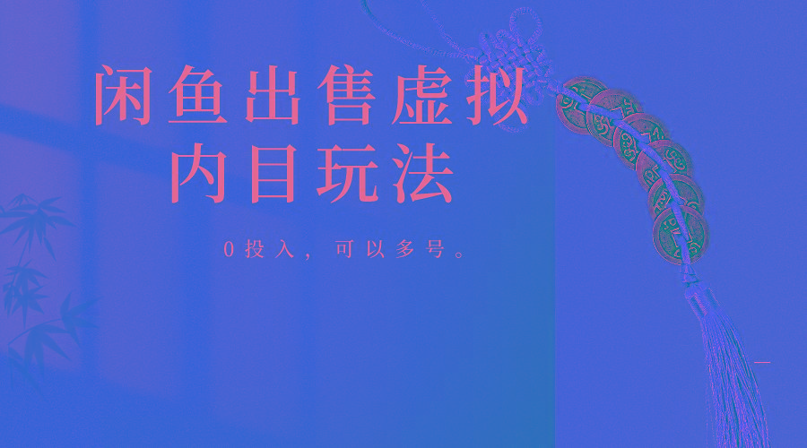 闲鱼出售软件，0投入卖一单赚一单的钱，可以多号操作-小艾项目网