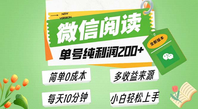 最新微信阅读6.0，每日5分钟，单号利润200+，可批量放大操作，简单0成本-小艾项目网