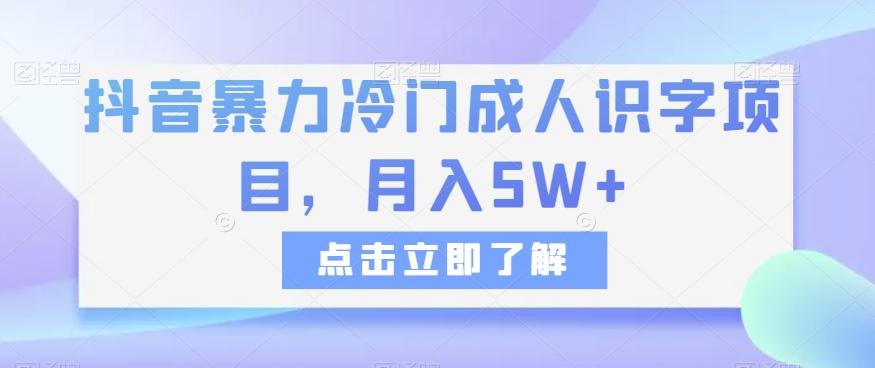 抖音暴力冷门成人识字项目，月入5W+【揭秘】-小艾项目网
