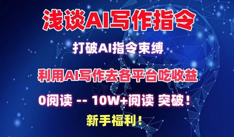 浅谈AI写作指令，打破AI指令束缚，破10W+阅读!新手福利【揭秘】-小艾项目网