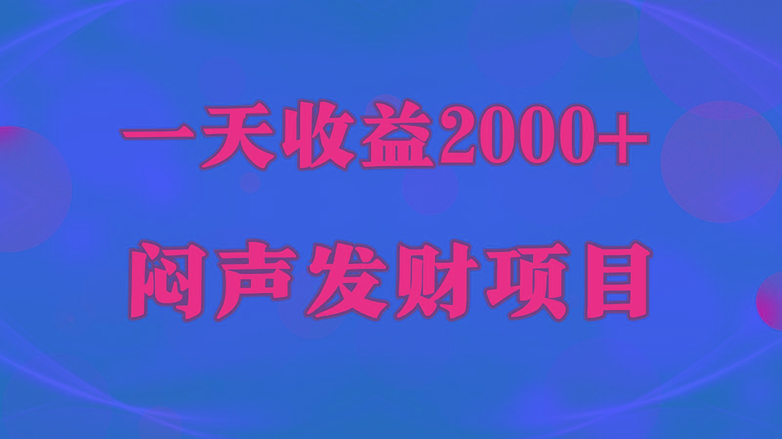 闷声发财，一天收益2000+，到底什么是赚钱，看完你就知道了-小艾项目网