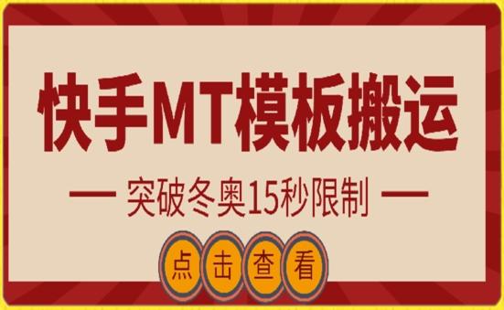 快手搬运技术：MT模板搬运，突破冬奥15秒限制【揭秘】-小艾项目网