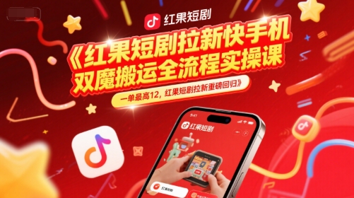 红果短剧拉新快手手机双魔法搬运全流程实操课，一单最高12，红果短剧拉新重磅回归-小艾项目网