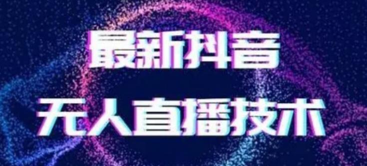 2024最新女生无声版无人直播全套教程，疯狂撸音浪【揭秘】-小艾项目网