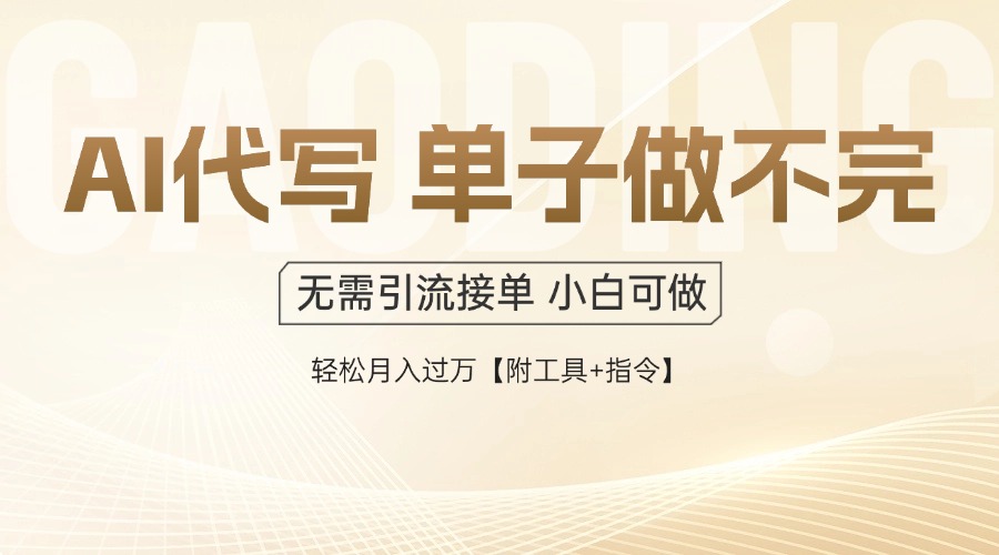 AI代写接单，多劳多得，单子接不完，轻松月入过万【附工具+指令】-小艾项目网