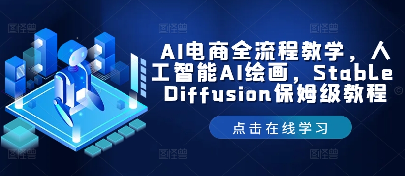 AI电商全流程教学，人工智能AI绘画，Stable Diffusion保姆级教程-小艾项目网