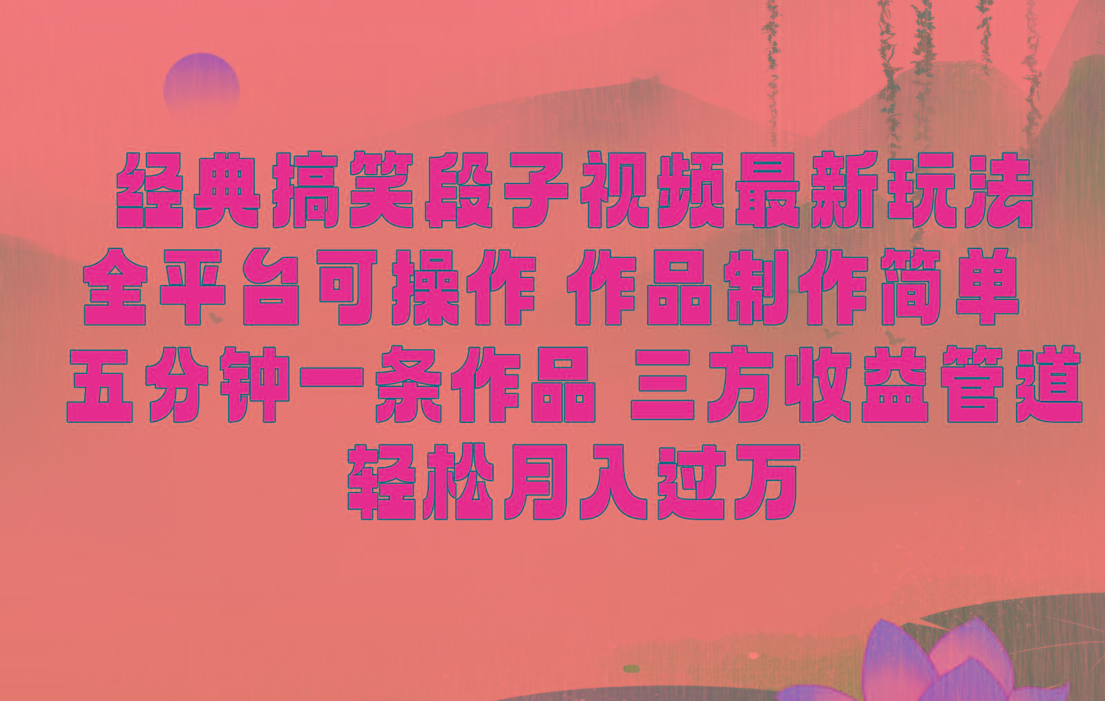 经典搞笑段子最新玩法，全平台可操作，作品制作简单，三项收益，轻松月入过万，附素材-小艾项目网