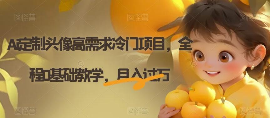 Ai定制头像高需求冷门项目，全程0基础教学，月入过万【揭秘】-小艾项目网