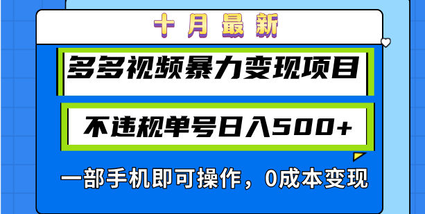 十月最新多多视频暴力变现项目，不违规单号日入500+，一部手机即可操作…-小艾项目网