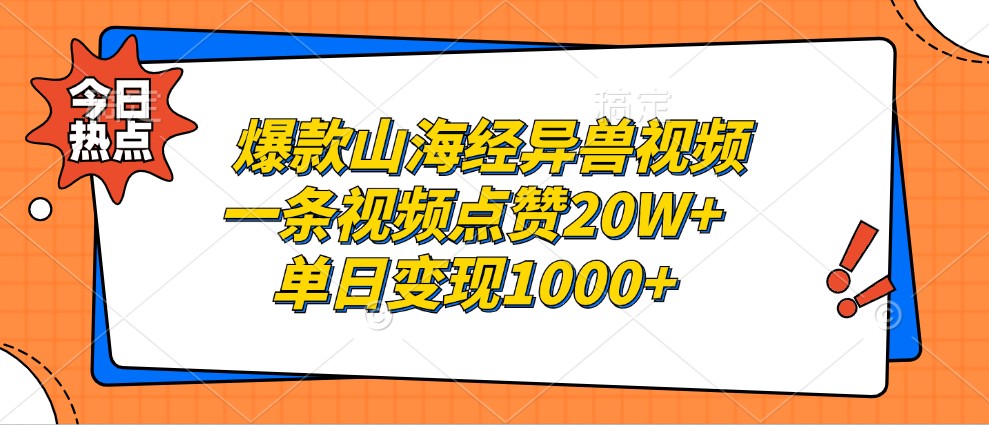 爆款山海经异兽视频，一条视频点赞20W+，单日变现1000+-小艾项目网