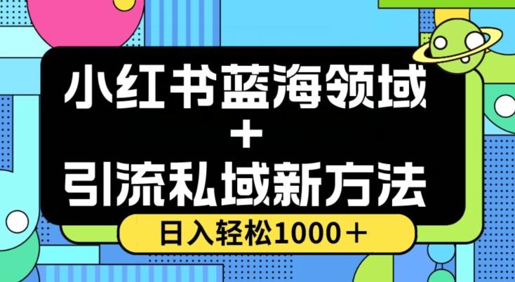 小红书蓝海虚拟＋引流私域新方法，100%不限流，日入轻松1000＋，小白无脑操作【揭秘】-小艾项目网