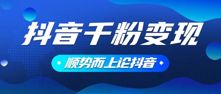 抖音养号变现，小白轻松上手，素材我们提供，你只需一键式发送即可-小艾项目网