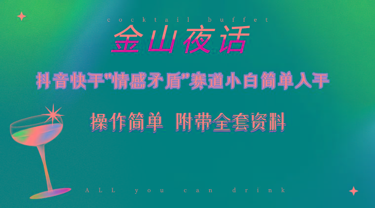 抖音快手“情感矛盾”赛道-金山夜话，话题自带流量虚拟变现-附200G资料-小艾项目网