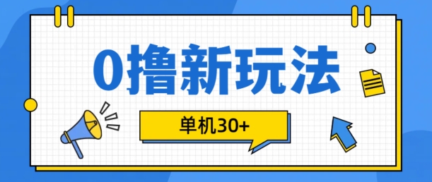 0撸项目新玩法，可批量操作，单机30+，有手机就行【揭秘】-小艾项目网