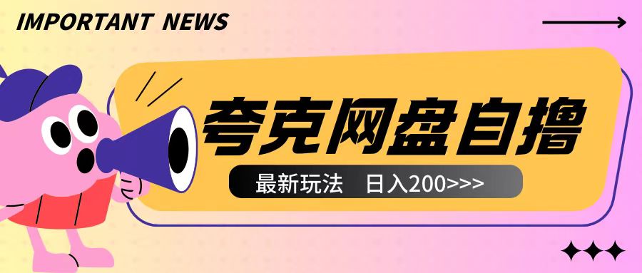 全网首发夸克网盘自撸玩法无需真机操作，云机自撸玩法2个小时收入200+【揭秘】-小艾项目网