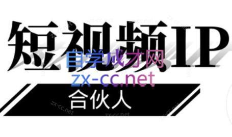 铭则老师·短视频IP合伙人(更新24年)-小艾项目网