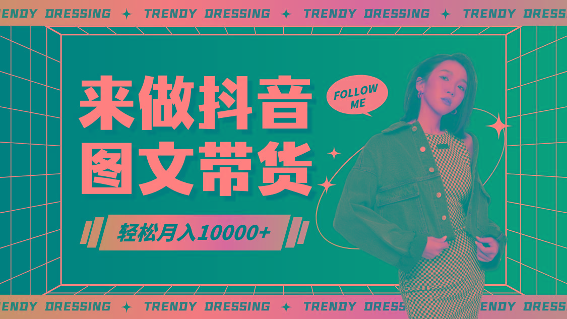 2024高效图文带货快速起号，小白日收入也能1000+-小艾项目网