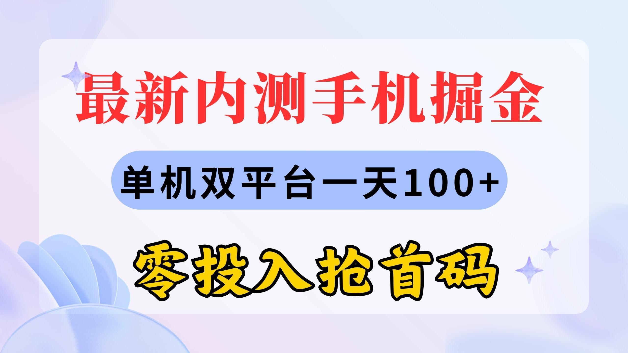 最新内测手机掘金，单机双平台一天100+，零投入抢首码-小艾项目网