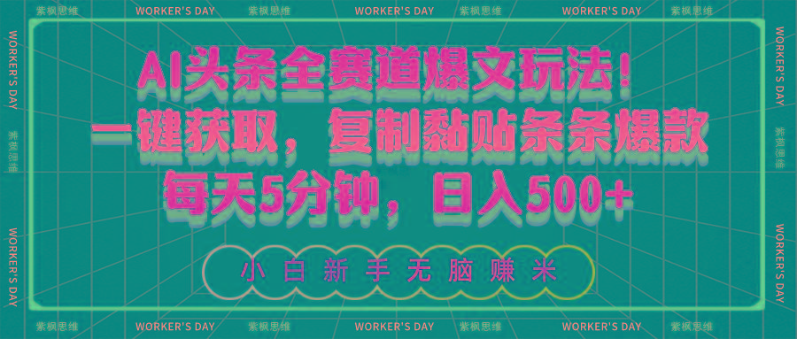 AI头条全赛道爆文玩法！一键获取，复制黏贴条条爆款，每天5分钟，日入500+-小艾项目网