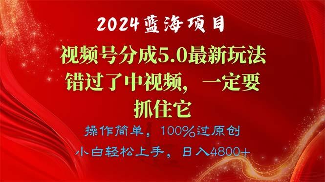 2024蓝海项目，视频号分成计划5.0最新玩法，错过了中视频，一定要抓住...-小艾项目网