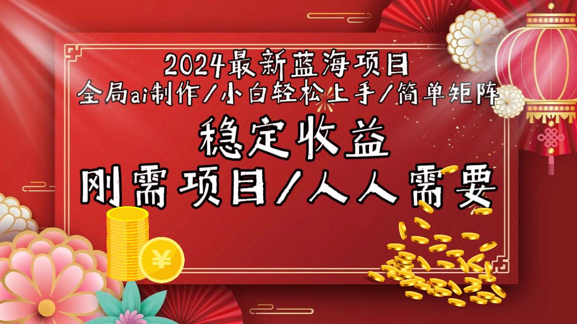2024最新蓝海项目全局ai制作视频，小白轻松上手，简单矩阵，收入稳定-小艾项目网