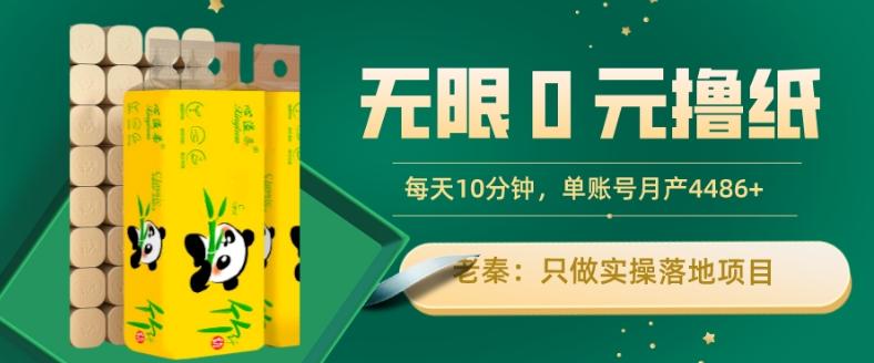 无限0元撸纸玩法、每天10分钟，三种变现方式-单号轻松月入4486+-小艾项目网
