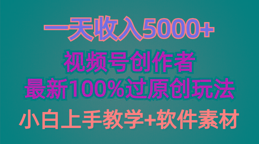 (9568期)一天收入5000+，视频号创作者，最新100%原创玩法，对新人友好，小白也可.-小艾项目网