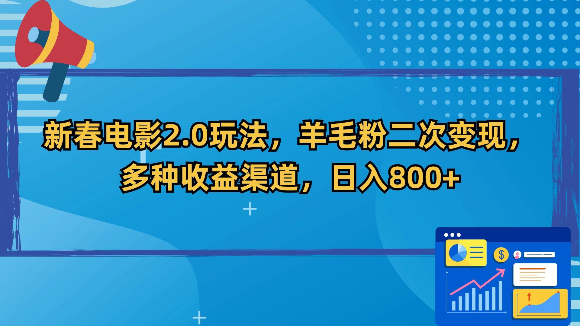 新春电影2.0玩法，羊毛粉二次变现，多种收益渠道，日入800+-小艾项目网