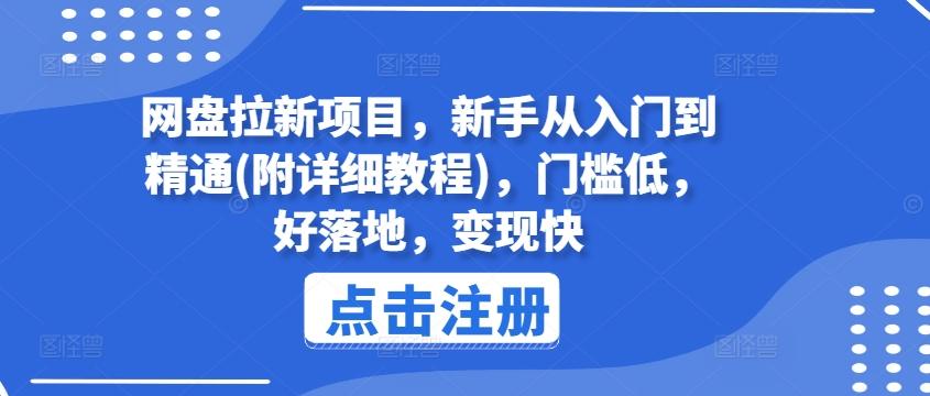 网盘拉新项目，新手从入门到精通(附详细教程)，门槛低，好落地，变现快-小艾项目网
