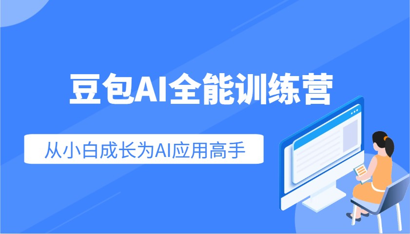 豆包AI全能训练营：快速掌握AI应用技能，从入门到精通从小白成长为AI应用高手-小艾项目网