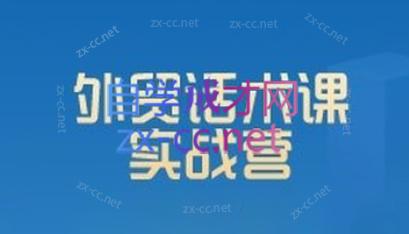 城哥·外贸话术实战营系统课-小艾项目网