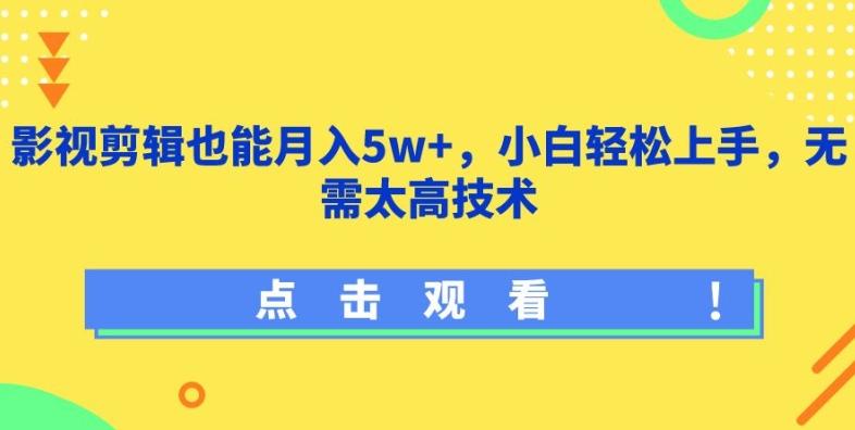 影视剪辑也能月入5w+，小白轻松上手，无需太高技术【揭秘】-小艾项目网