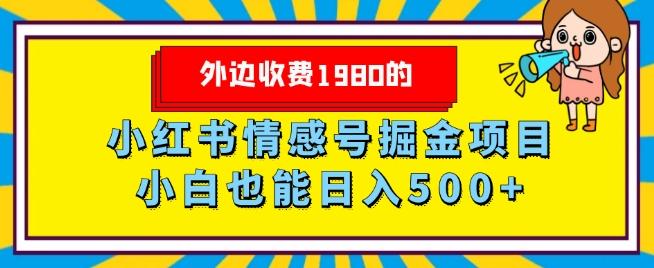 外边收费1980的，小红书情感号掘金项目，小白轻松日入500+-小艾项目网