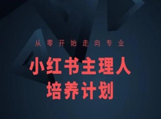 小红书课程简化版，从零开始走向专业，小红书主理人培养计划-小艾项目网