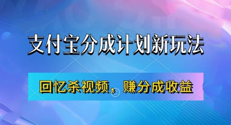支付宝分成计划最新玩法，利用回忆杀视频，赚分成计划收益，操作简单，新手也能轻松月入过万-小艾项目网