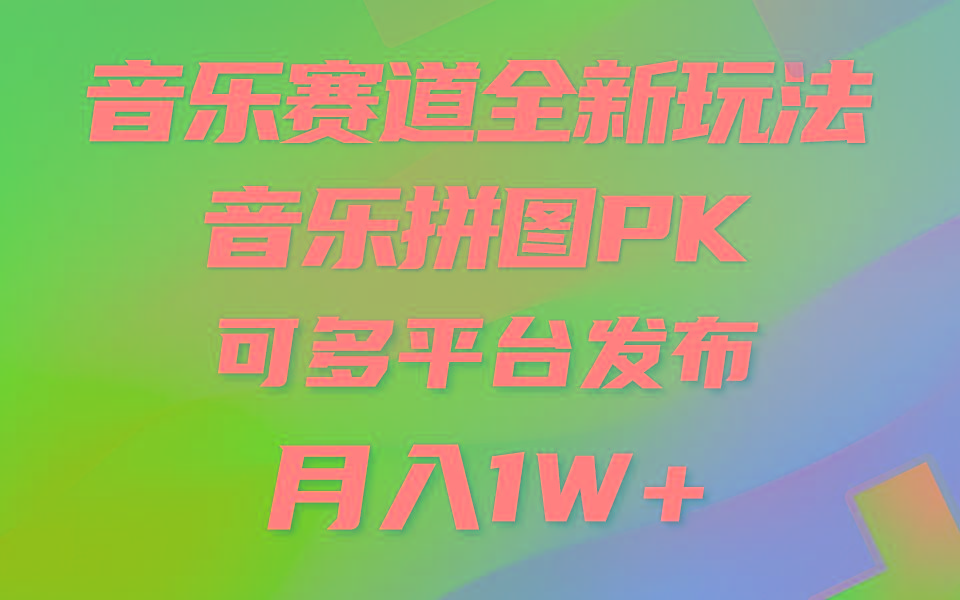 音乐赛道新玩法，纯原创不违规，所有平台均可发布 略微有点门槛，但与…-小艾项目网