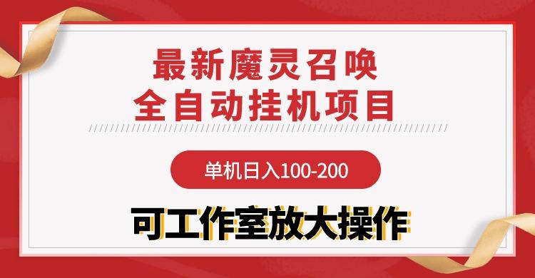 (9958期)【魔灵召唤】全自动挂机项目：单机日入100-200，稳定长期 可工作室放大操作-小艾项目网