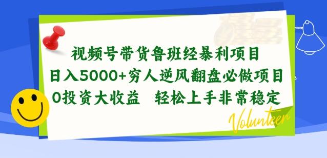 视频号带货鲁班经暴利项目，穷人逆风翻盘必做项目，0投资大收益轻松上手非常稳定【揭秘】-小艾项目网