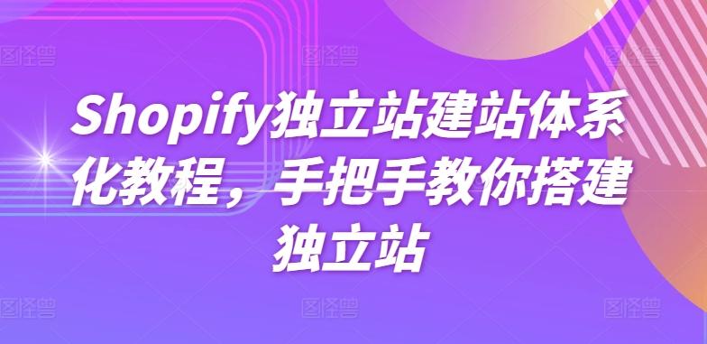 Shopify独立站建站体系化教程，手把手教你搭建独立站-小艾项目网