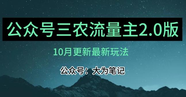 (10月)三农流量主项目2.0——精细化选题内容，依然可以月入1-2万-小艾项目网