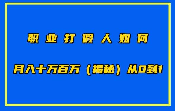 职业打假人如何月入10万百万，从0到1【仅揭秘】-小艾项目网