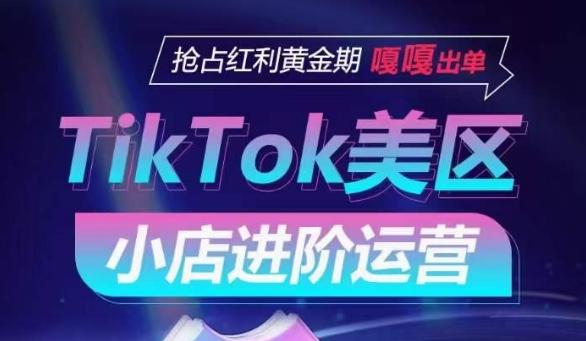 TikTok Shop美区小店进阶运营，抢占红利黄金期 嘎嘎出单-小艾项目网