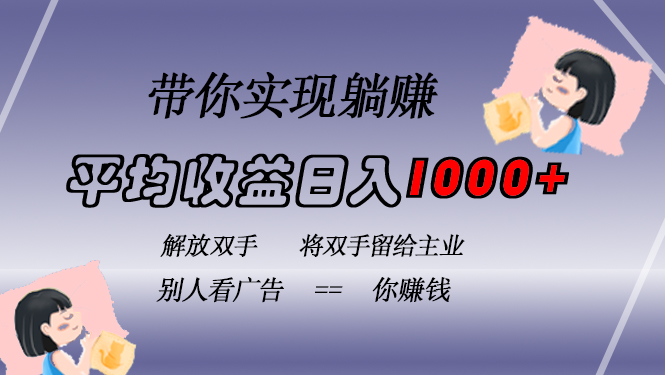 挂载广告实现被动收益，日收益达1000+，无需手动操作，长期稳定，不违规-小艾项目网