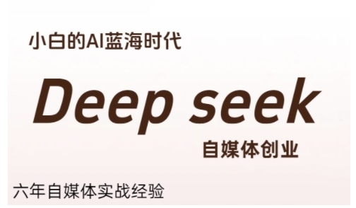 普通人利用Deepseek自媒体创业，零基础友好，小白的AI蓝海时代-小艾项目网