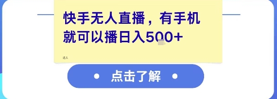 快手无人直播，有手机就可以播，收益可观日入5张+-小艾项目网