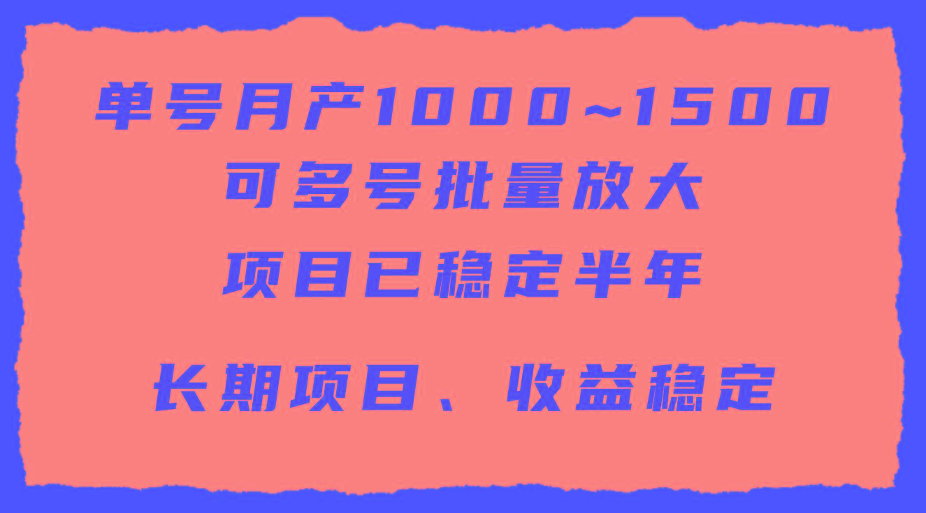 (9444期)单号月收益1000~1500，可批量放大，手机电脑都可操作，简单易懂轻松上手-小艾项目网