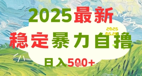2025最新暴力自撸项目，日入5张+，可矩阵操作【揭秘】-小艾项目网