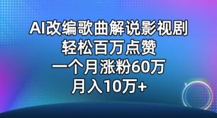AI改编歌曲解说影视剧，唱一个火一个，单月涨粉60万，轻松月入10万【揭秘】-小艾项目网