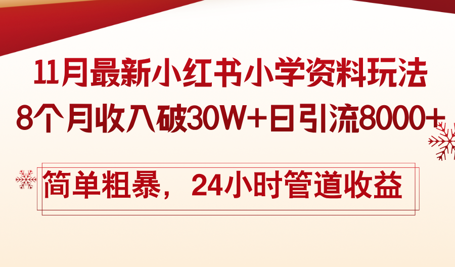 11月份最新小红书小学资料玩法，8个月收入破30W+日引流8000+，简单粗暴-小艾项目网