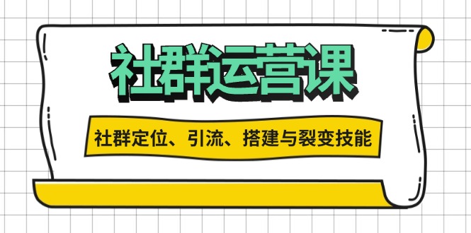 社群运营打卡计划：解锁社群定位、引流、搭建与裂变技能-小艾项目网